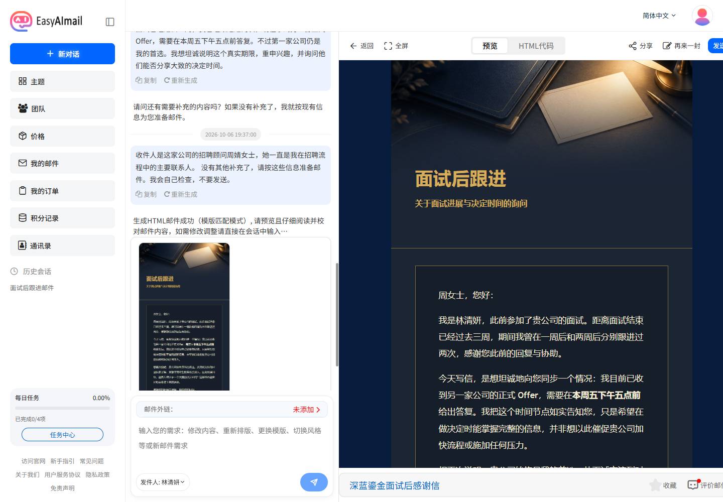 EasyAImail 中文界面展示已有另一份 Offer 时的面试跟进邮件预览