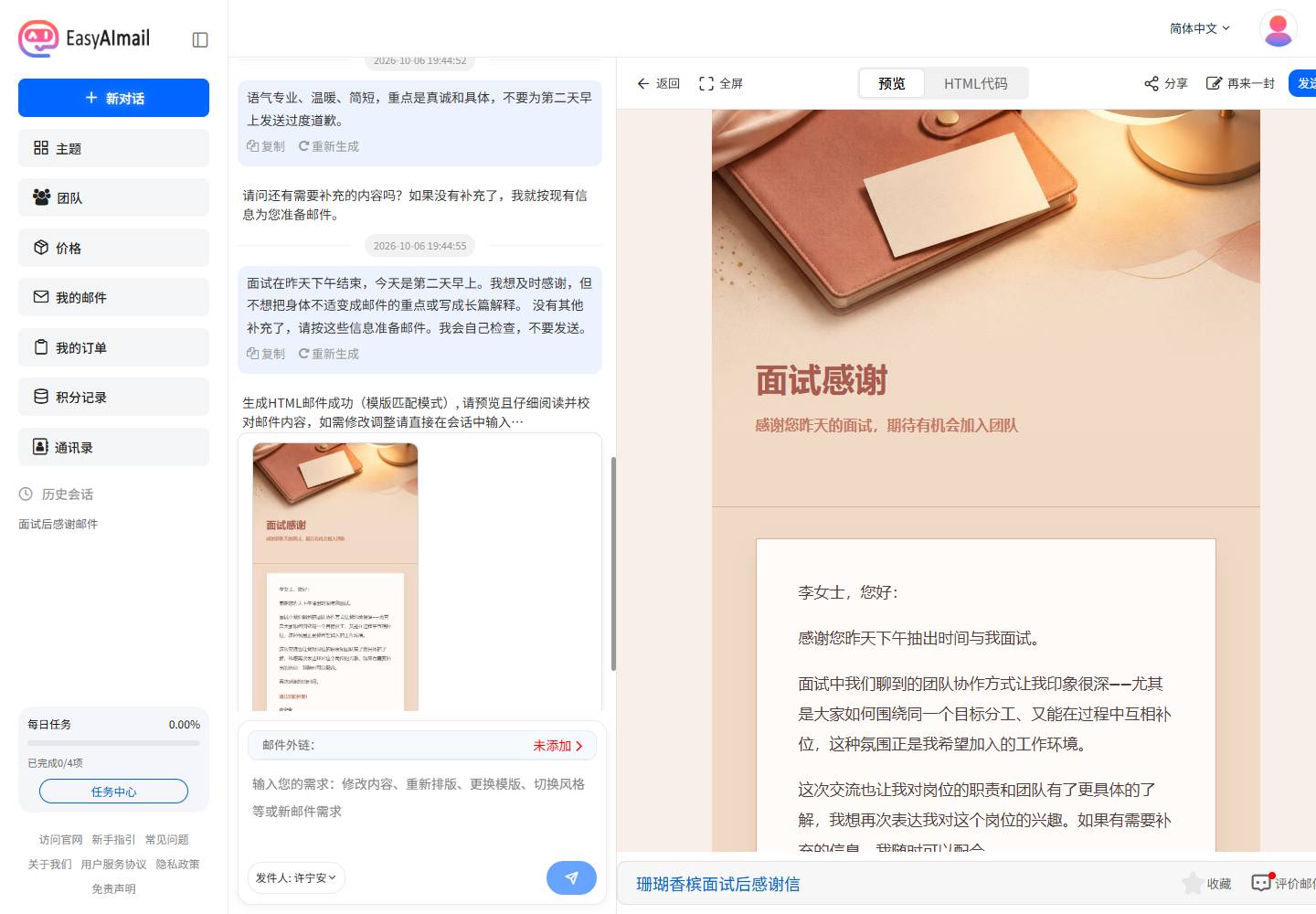 EasyAImail 中文界面展示第二天早上发送的面试感谢邮件预览