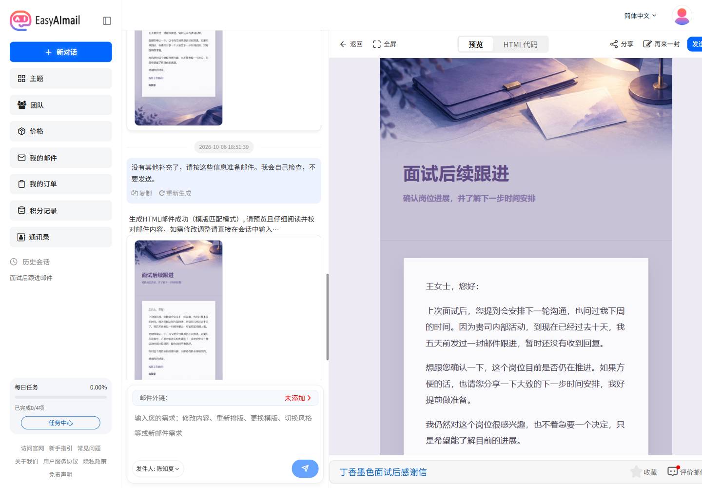 EasyAImail 中文界面展示第二次面试跟进邮件预览