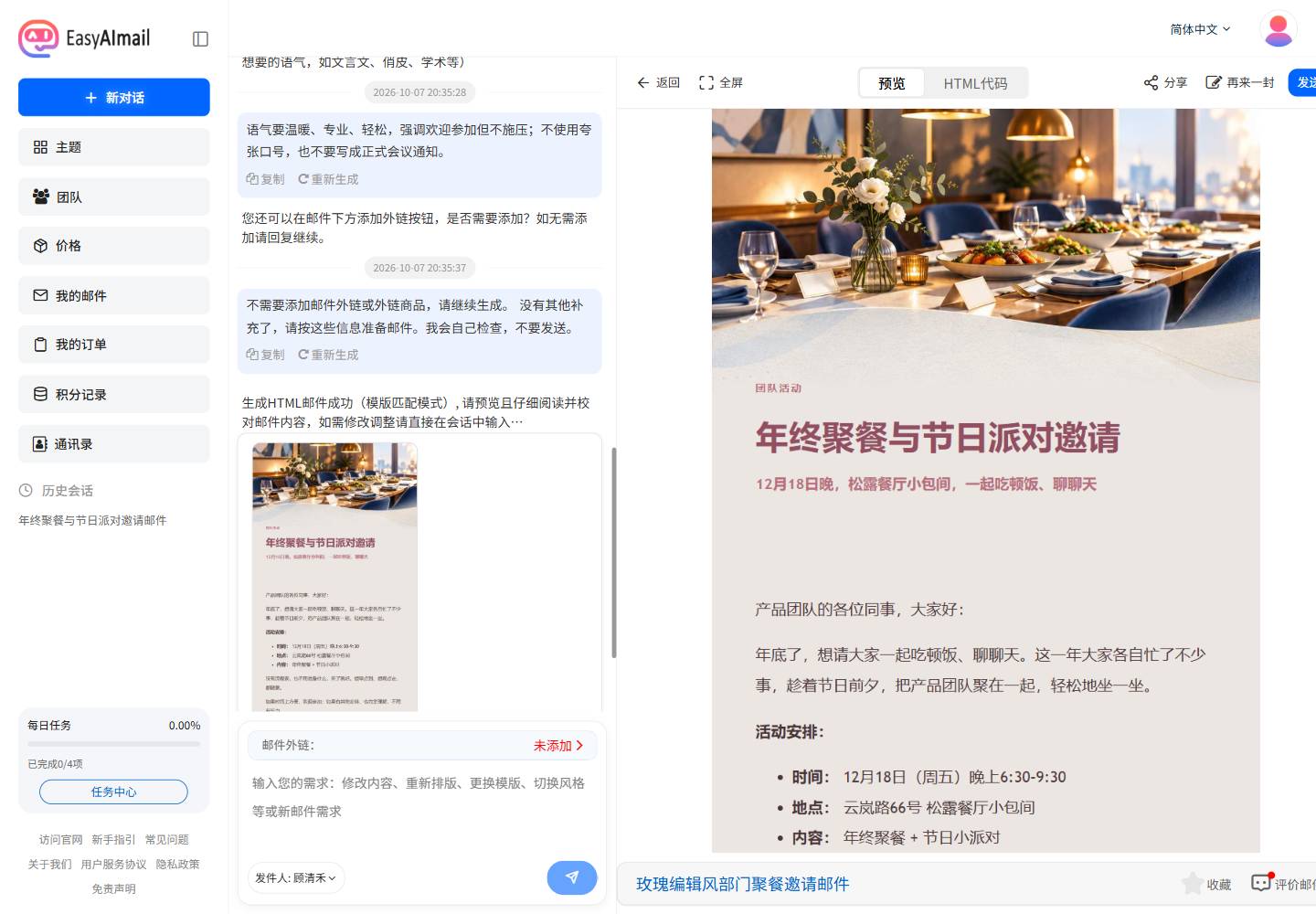 EasyAImail 中文界面中的团队节日派对邀请邮件预览