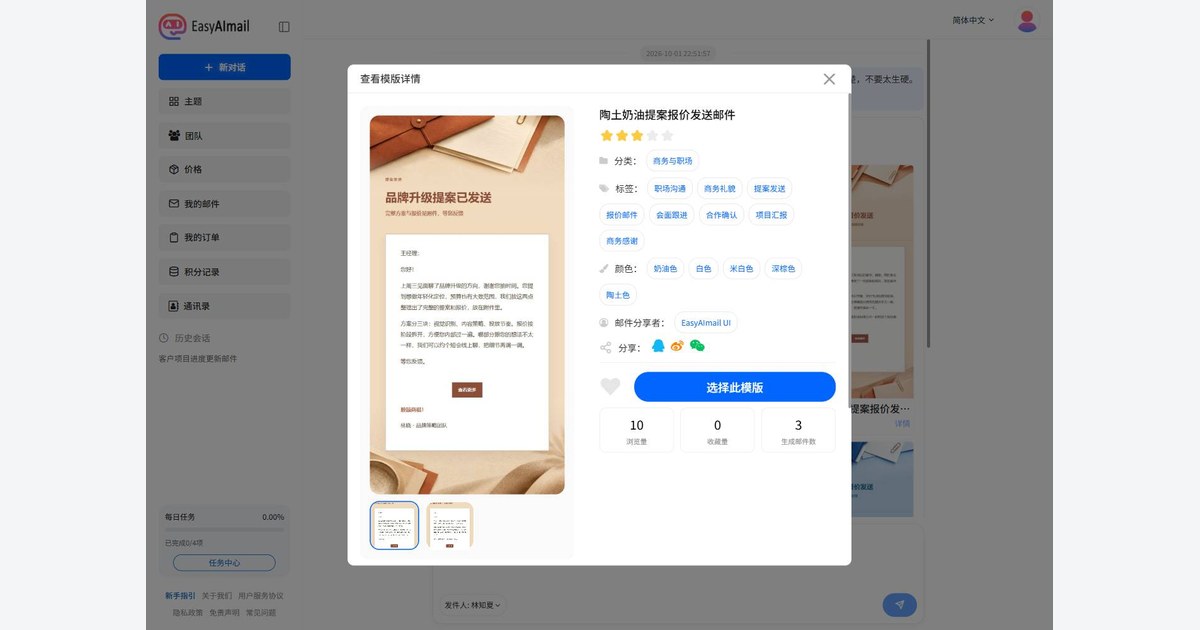 EasyAImail 中文模板详情界面